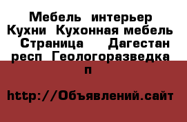 Мебель, интерьер Кухни. Кухонная мебель - Страница 2 . Дагестан респ.,Геологоразведка п.